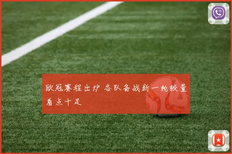 欧冠赛程出炉 各队备战新一轮较量看点十足