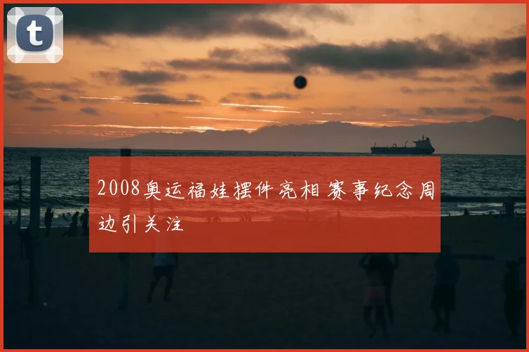 2008奥运福娃摆件亮相 赛事纪念周边引关注