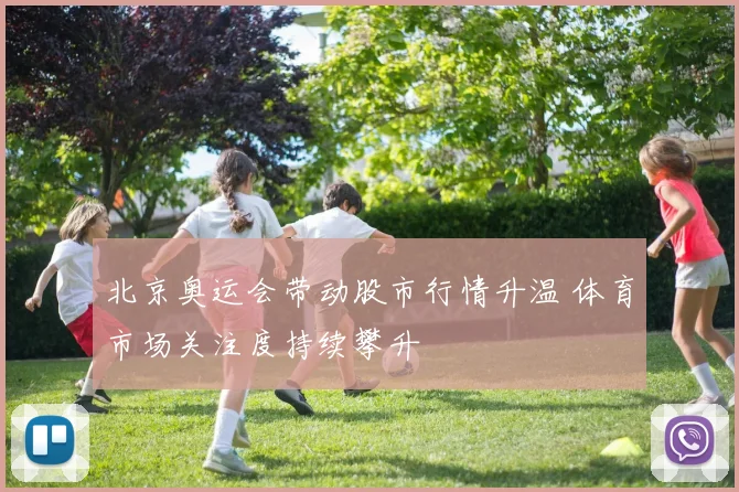 北京奥运会带动股市行情升温 体育市场关注度持续攀升