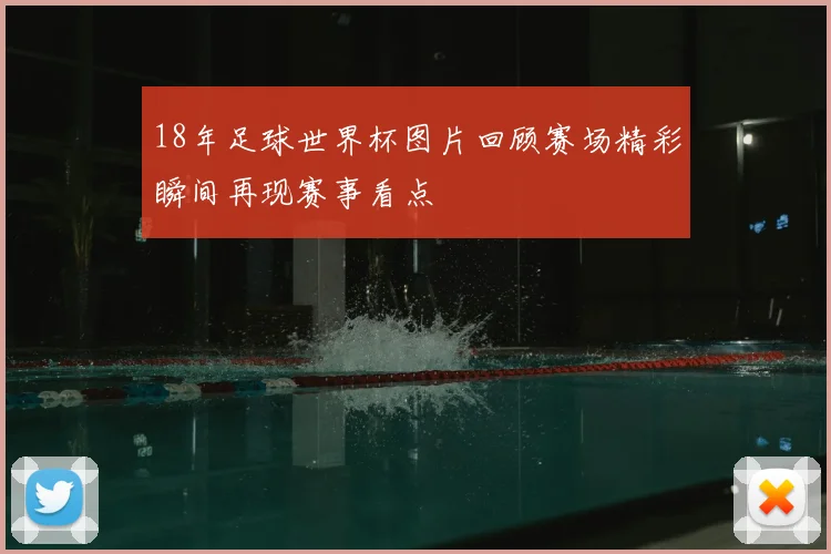 18年足球世界杯图片回顾赛场精彩瞬间再现赛事看点