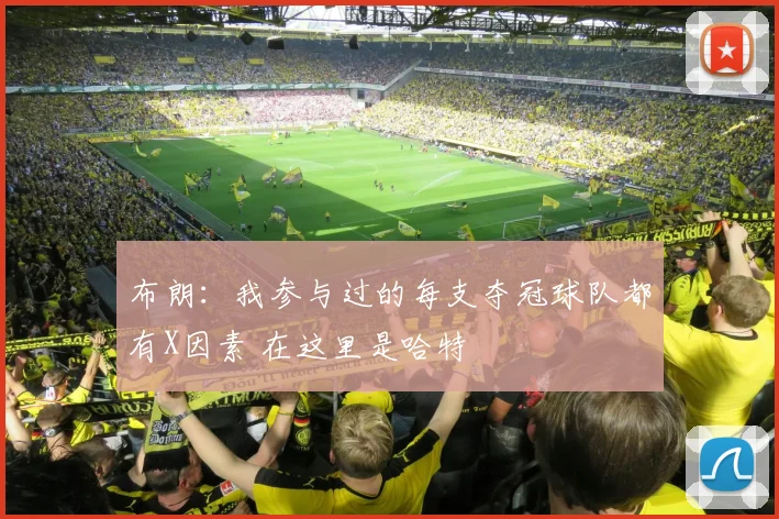 布朗:我参与过的每支夺冠球队都有X因素 在这里是哈特