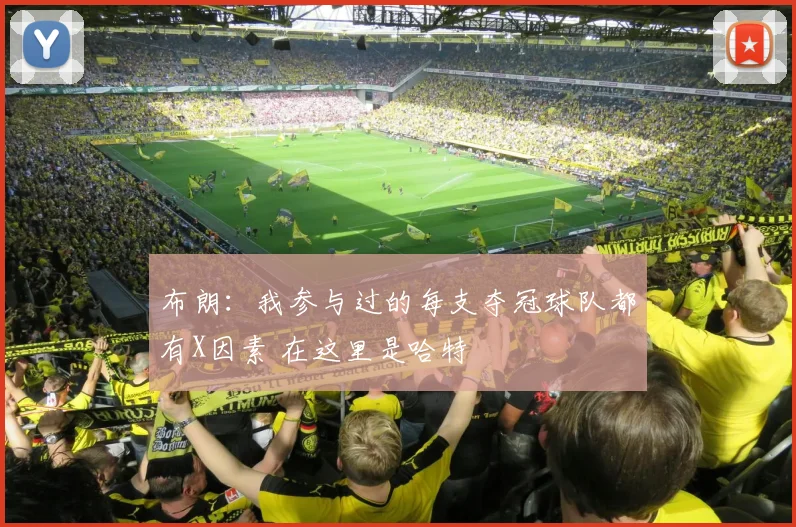 布朗:我参与过的每支夺冠球队都有X因素 在这里是哈特