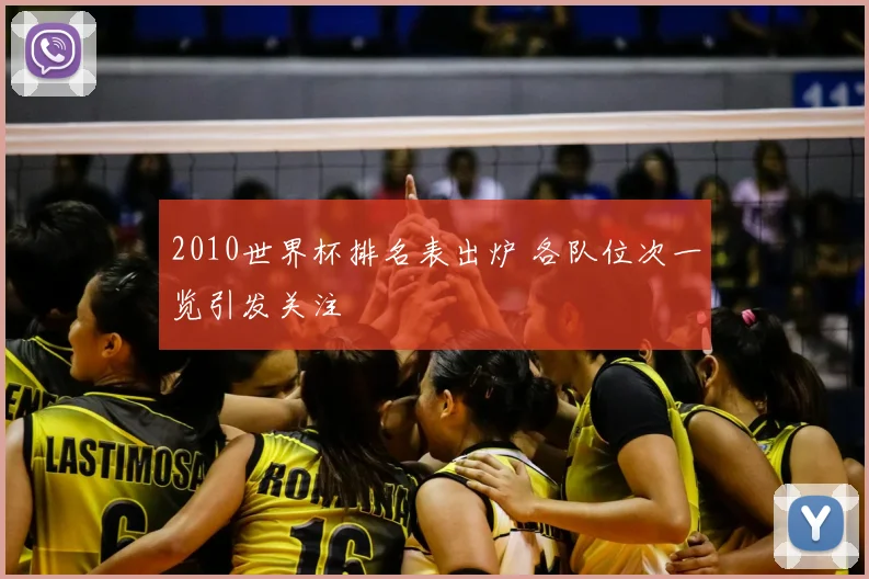 2010世界杯排名表出炉 各队位次一览引发关注