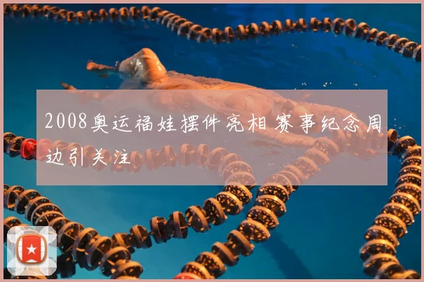 2008奥运福娃摆件亮相 赛事纪念周边引关注